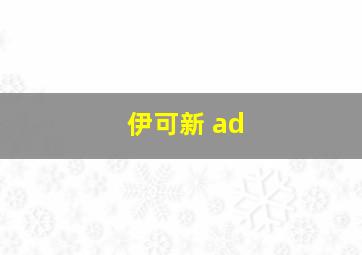 伊可新 ad